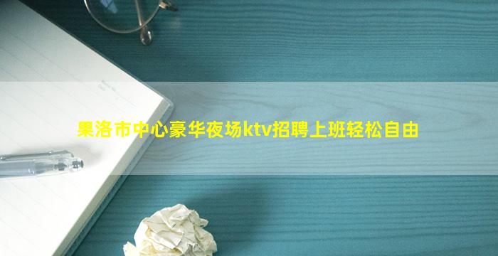 宿州夜场招聘