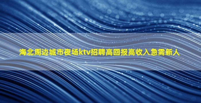 新乡夜总会招聘